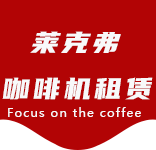 关于我们-殷行咖啡机租赁|上海咖啡机租赁|殷行全自动咖啡机|殷行半自动咖啡机|殷行办公室咖啡机|殷行公司咖啡机_[莱克弗咖啡机租赁]